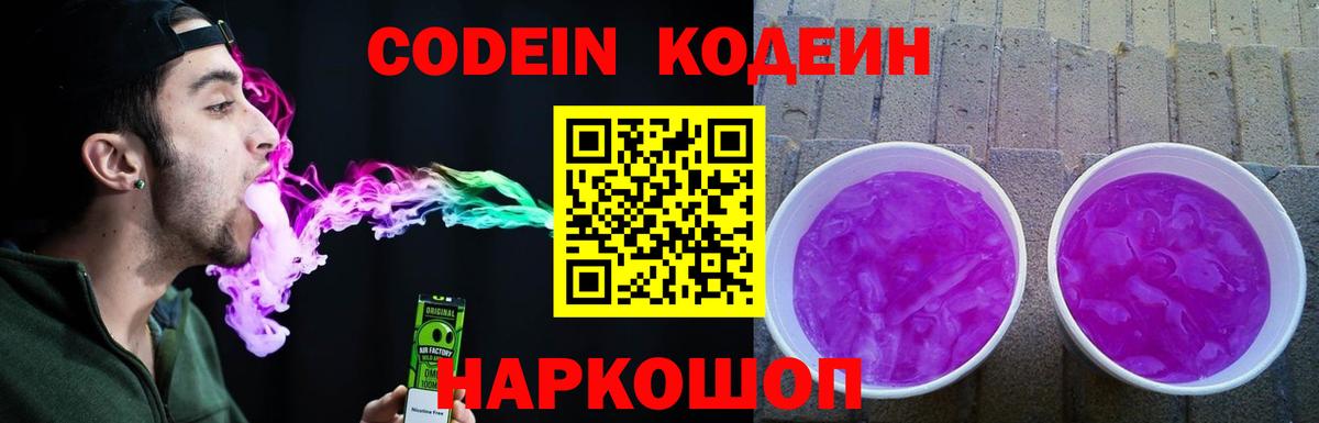 Кодеиновый сироп Lean напиток Lean (лин)  Кодеин Purple Drank  Камень-на-Оби  Вход с VPN 